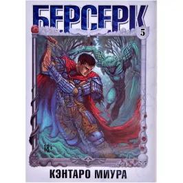 Берсерк. Том 5